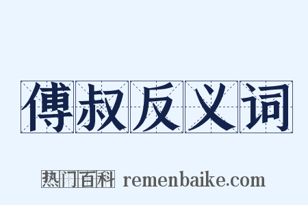 傅叔反义词是什么意思的图片
